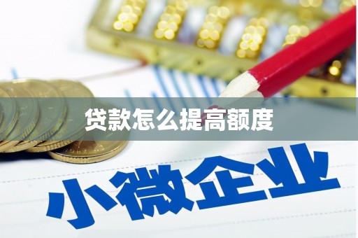 色达贷款怎么提高额度