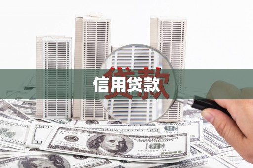 色达信用贷款
