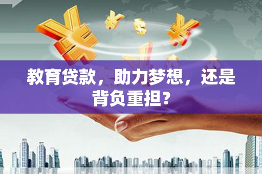 色达教育贷款，助力梦想，还是背负重担？