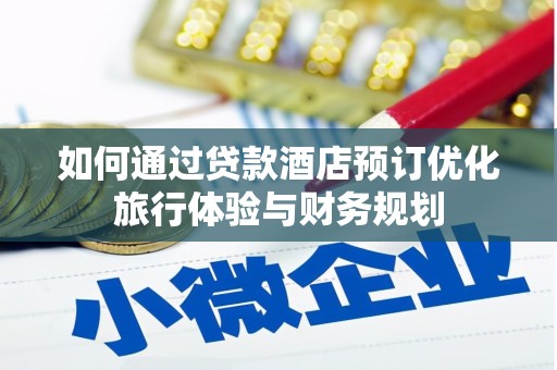 色达如何通过贷款酒店预订优化旅行体验与财务规划