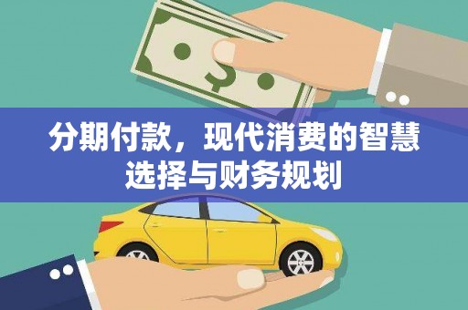 色达分期付款，现代消费的智慧选择与财务规划