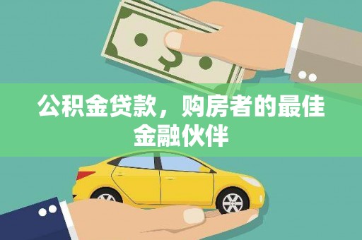 色达公积金贷款，购房者的最佳金融伙伴