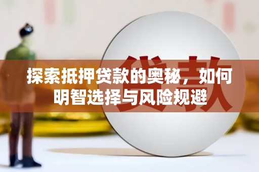 色达探索抵押贷款的奥秘，如何明智选择与风险规避