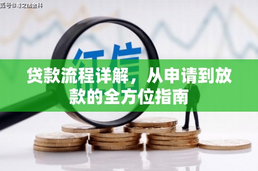 色达贷款流程详解，从申请到放款的全方位指南