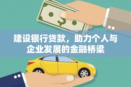色达建设银行贷款，助力个人与企业发展的金融桥梁