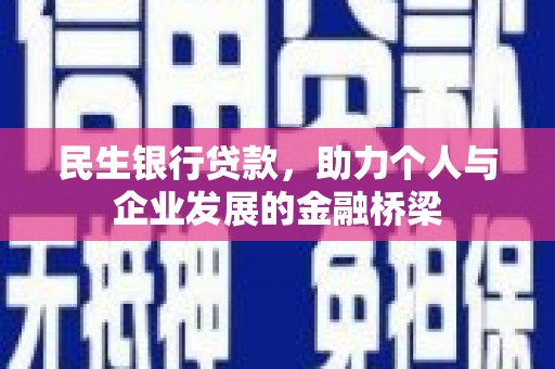 色达民生银行贷款，助力个人与企业发展的金融桥梁