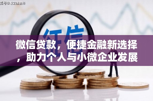 色达微信贷款，便捷金融新选择，助力个人与小微企业发展
