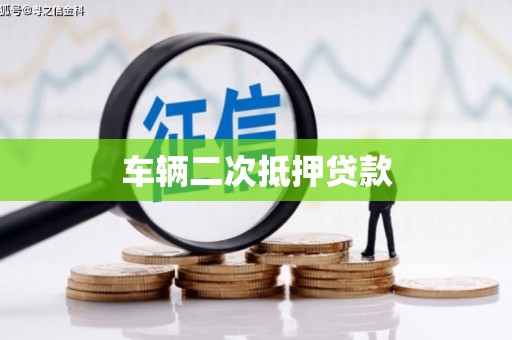 色达车辆二次抵押贷款