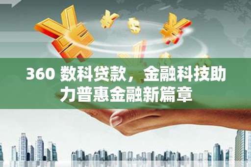 色达360 数科贷款，金融科技助力普惠金融新篇章