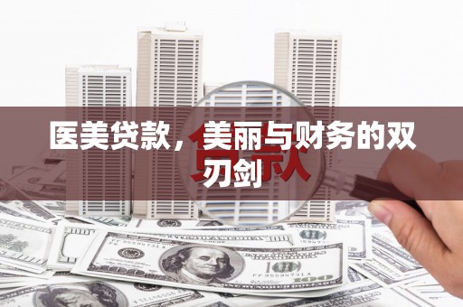 色达医美贷款，美丽与财务的双刃剑