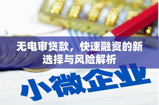 色达无电审贷款，快速融资的新选择与风险解析