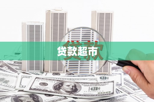 色达贷款超市