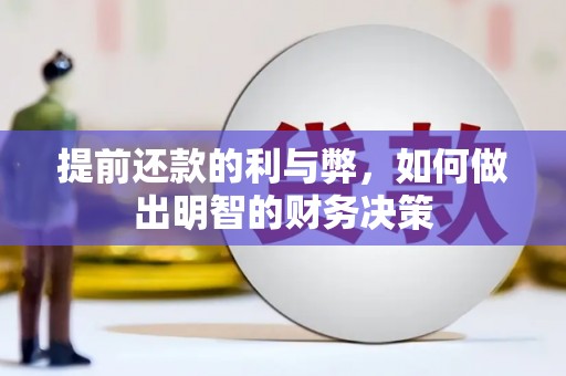 色达提前还款的利与弊，如何做出明智的财务决策
