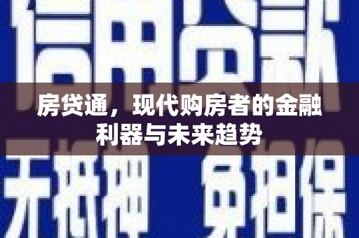 色达房贷通，现代购房者的金融利器与未来趋势