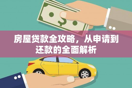 色达房屋贷款全攻略，从申请到还款的全面解析
