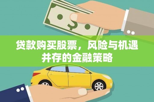 色达贷款购买股票，风险与机遇并存的金融策略