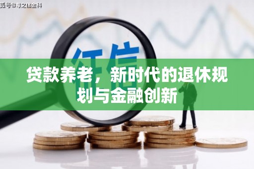 色达贷款养老，新时代的退休规划与金融创新