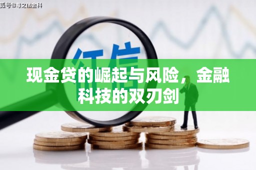 色达现金贷的崛起与风险，金融科技的双刃剑