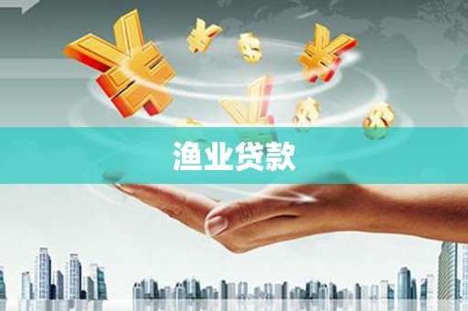 色达渔业贷款