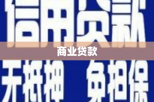 色达商业贷款