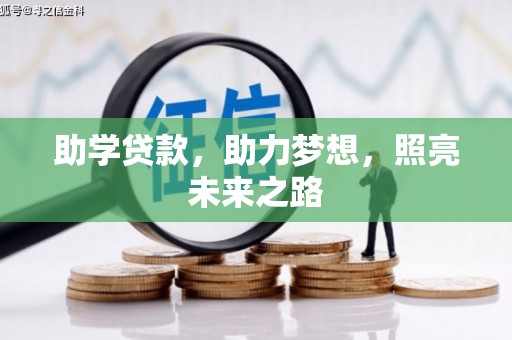 色达助学贷款，助力梦想，照亮未来之路