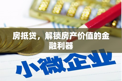 色达房抵贷，解锁房产价值的金融利器