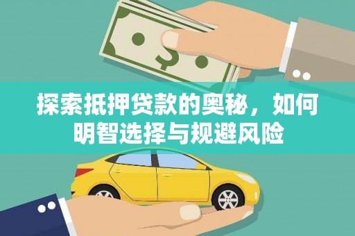 色达探索抵押贷款的奥秘，如何明智选择与规避风险