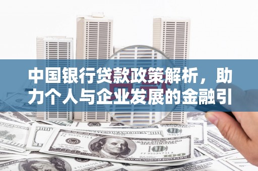 色达中国银行贷款政策解析，助力个人与企业发展的金融引擎