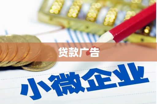 色达贷款广告