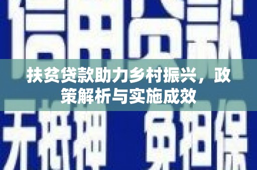 色达扶贫贷款助力乡村振兴，政策解析与实施成效