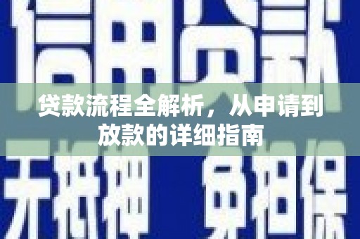 色达贷款流程全解析，从申请到放款的详细指南