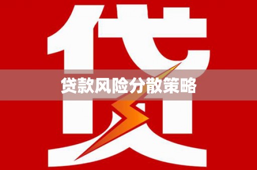 色达贷款风险分散策略