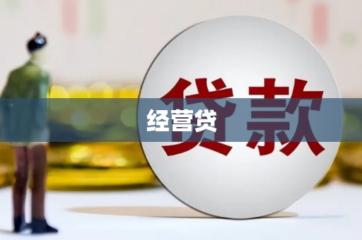 色达经营贷