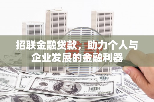 色达招联金融贷款，助力个人与企业发展的金融利器
