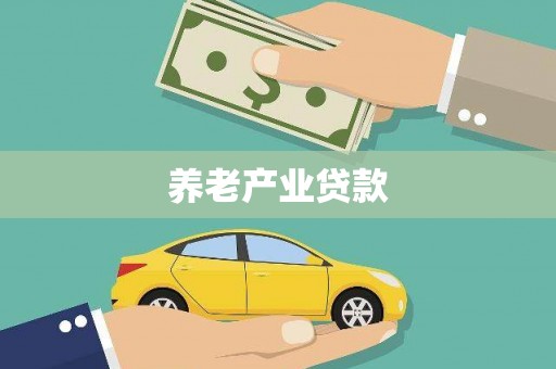 色达养老产业贷款