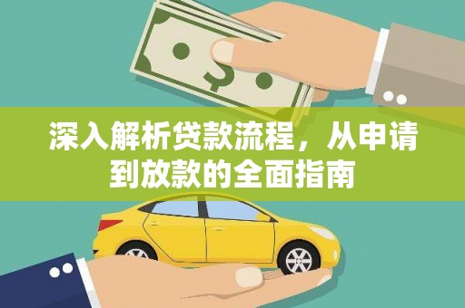 色达深入解析贷款流程，从申请到放款的全面指南