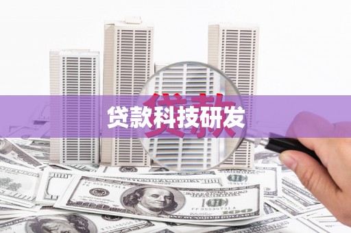 色达贷款科技研发