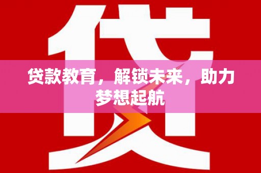 色达贷款教育，解锁未来，助力梦想起航