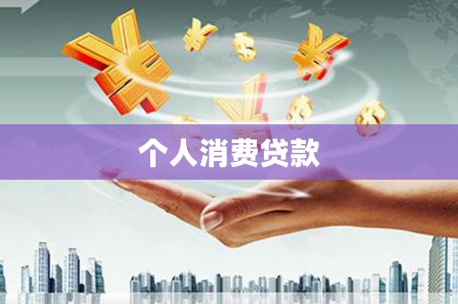 色达个人消费贷款