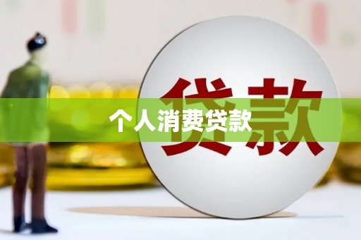 色达个人消费贷款