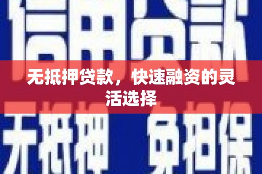 色达无抵押贷款，快速融资的灵活选择