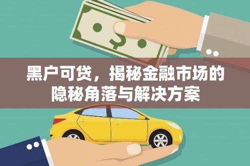 色达黑户可贷，揭秘金融市场的隐秘角落与解决方案