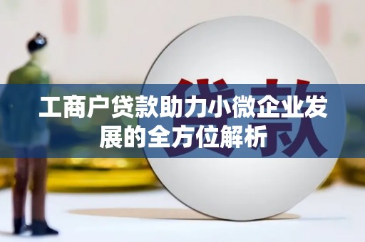 色达工商户贷款助力小微企业发展的全方位解析