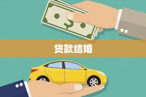 色达贷款结婚