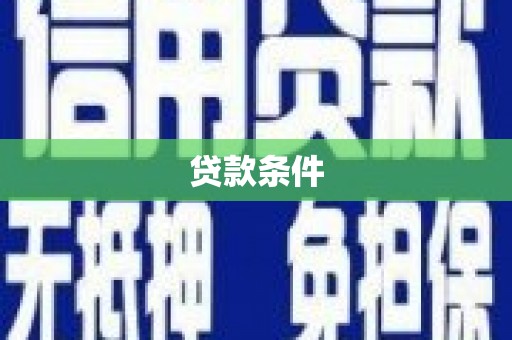 色达贷款条件