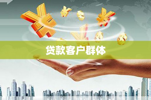 色达贷款客户群体