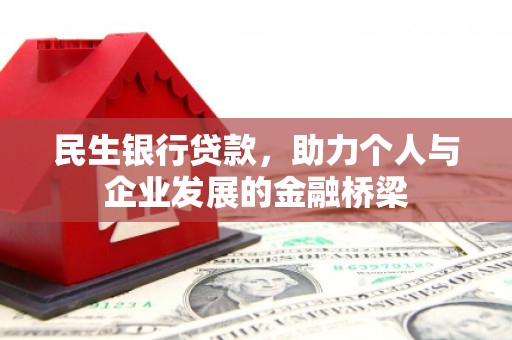 色达民生银行贷款，助力个人与企业发展的金融桥梁