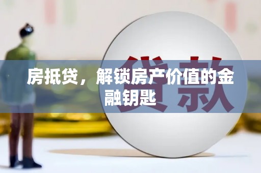 色达房抵贷，解锁房产价值的金融钥匙