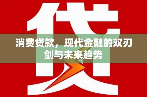 色达消费贷款，现代金融的双刃剑与未来趋势