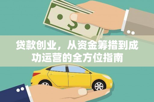色达贷款创业，从资金筹措到成功运营的全方位指南